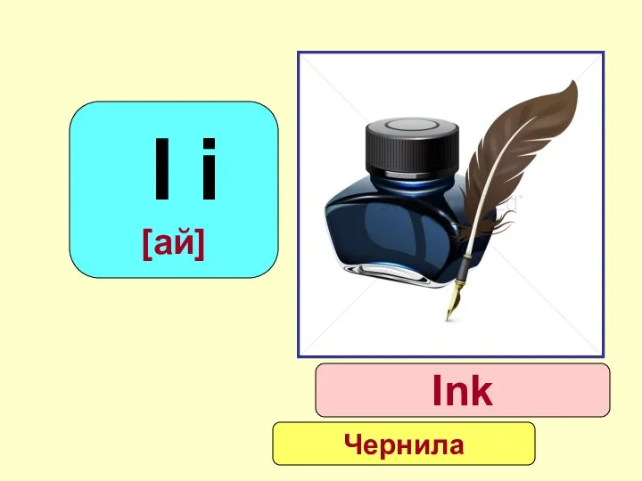 I i [ай] Ink Чернила