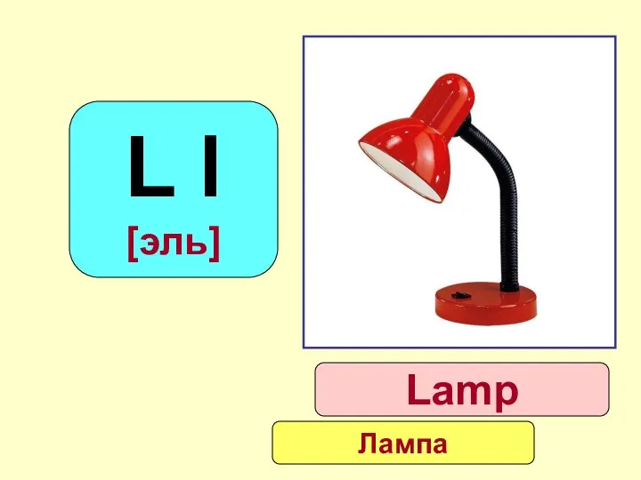 L l [эль] Lamp Лампа