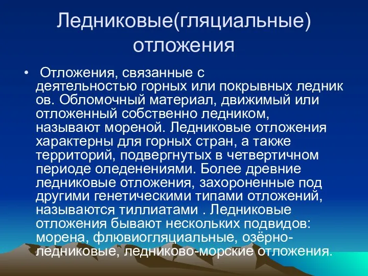 Ледниковые(гляциальные) отложения Отложения, связанные с деятельностью горных или покрывных ледников. Обломочный материал,