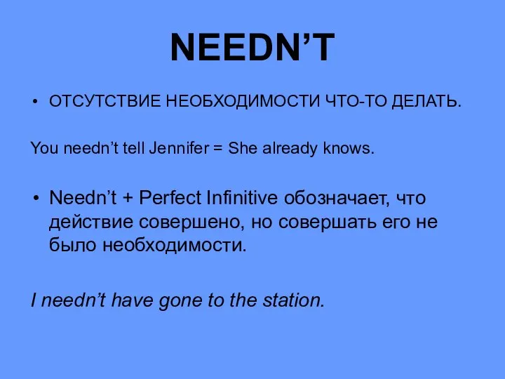 NEEDN’T ОТСУТСТВИЕ НЕОБХОДИМОСТИ ЧТО-ТО ДЕЛАТЬ. You needn’t tell Jennifer = She already