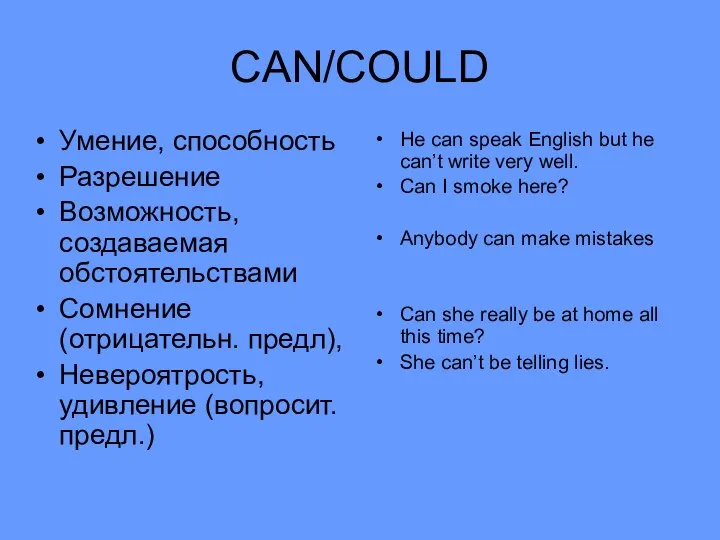 CAN/COULD Умение, способность Разрешение Возможность, создаваемая обстоятельствами Сомнение (отрицательн. предл), Невероятрость, удивление