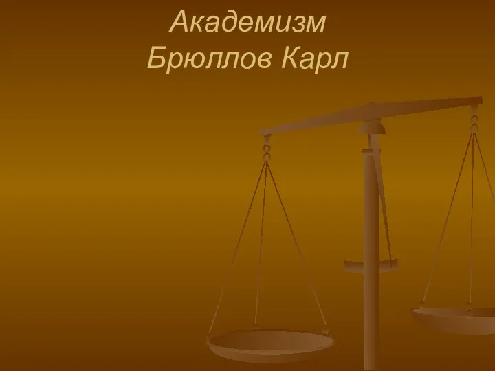 Академизм Брюллов Карл