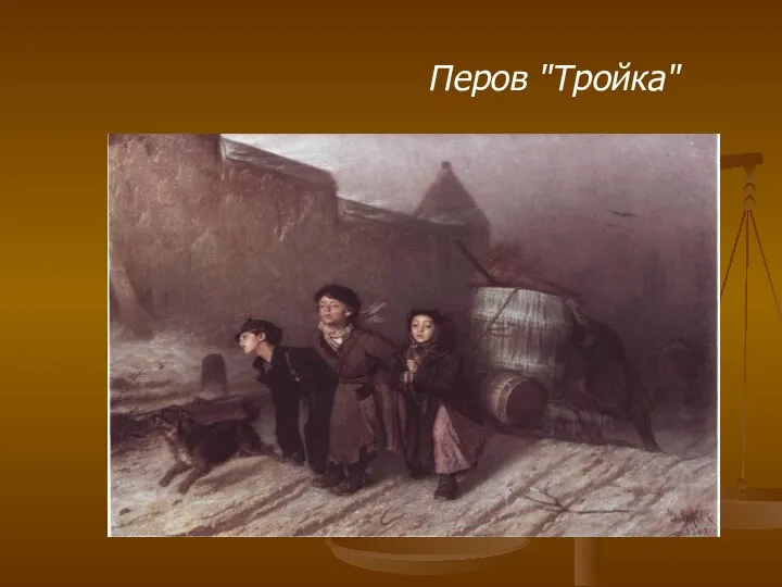 Перов "Тройка"