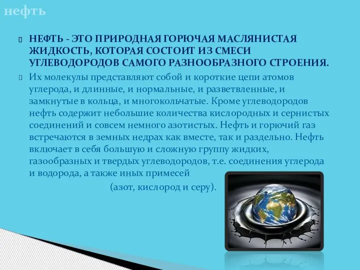 НЕФТЬ - ЭТО ПРИРОДНАЯ ГОРЮЧАЯ МАСЛЯНИСТАЯ ЖИДКОСТЬ, КОТОРАЯ СОСТОИТ ИЗ СМЕСИ УГЛЕВОДОРОДОВ