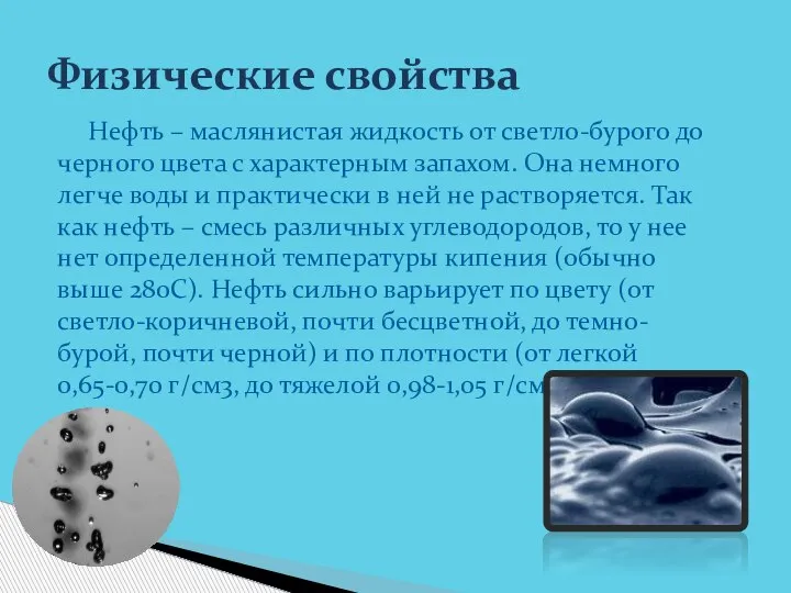 Нефть – маслянистая жидкость от светло-бурого до черного цвета с характерным запахом.