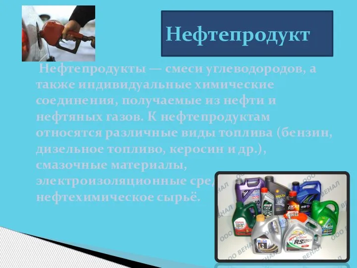 Нефтепродукты — смеси углеводородов, а также индивидуальные химические соединения, получаемые из нефти