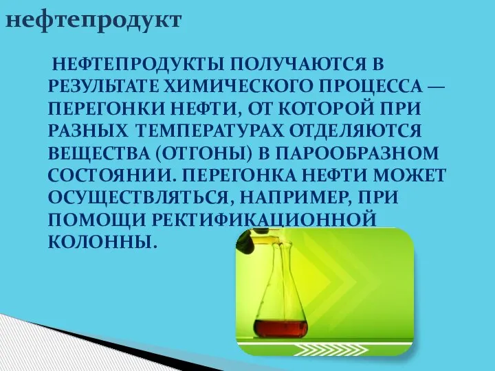 НЕФТЕПРОДУКТЫ ПОЛУЧАЮТСЯ В РЕЗУЛЬТАТЕ ХИМИЧЕСКОГО ПРОЦЕССА — ПЕРЕГОНКИ НЕФТИ, ОТ КОТОРОЙ ПРИ