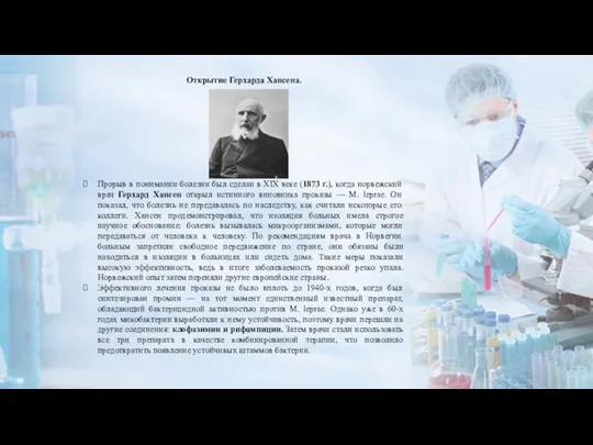 Открытие Герхарда Хансена. Прорыв в понимании болезни был сделан в XIX веке