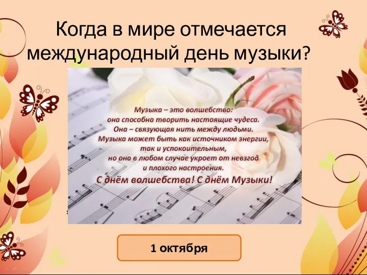 Когда в мире отмечается международный день музыки? 1 октября