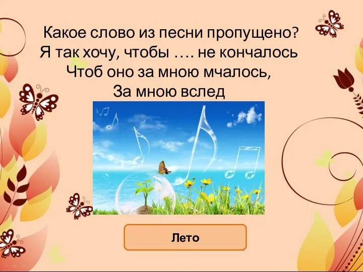 Какое слово из песни пропущено? Я так хочу, чтобы …. не кончалось