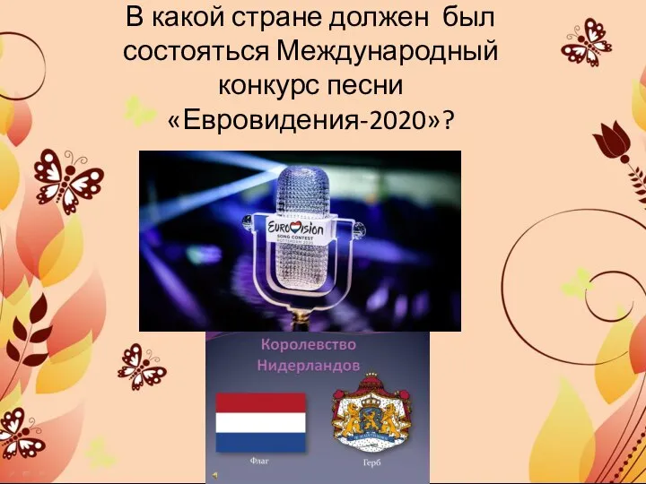 В какой стране должен был состояться Международный конкурс песни «Евровидения-2020»?