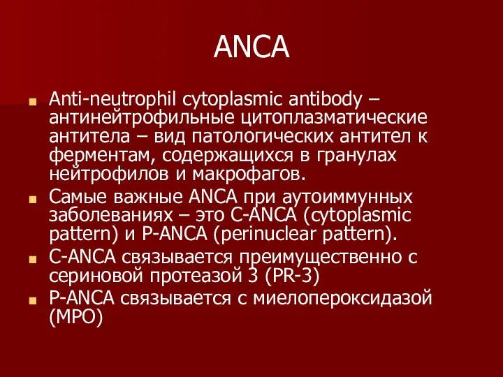 ANCA Anti-neutrophil cytoplasmic antibody – антинейтрофильные цитоплазматические антитела – вид патологических антител
