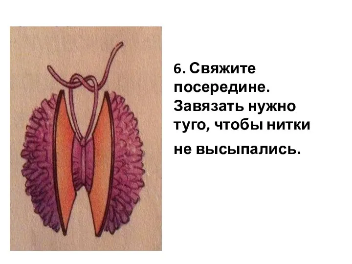 6. Свяжите посередине. Завязать нужно туго, чтобы нитки не высыпались.