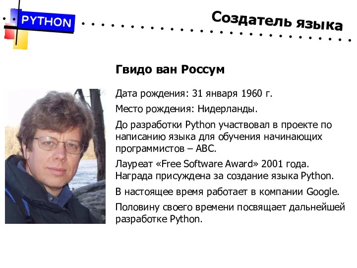 Создатель языка PYTHON Гвидо ван Россум Дата рождения: 31 января 1960 г.