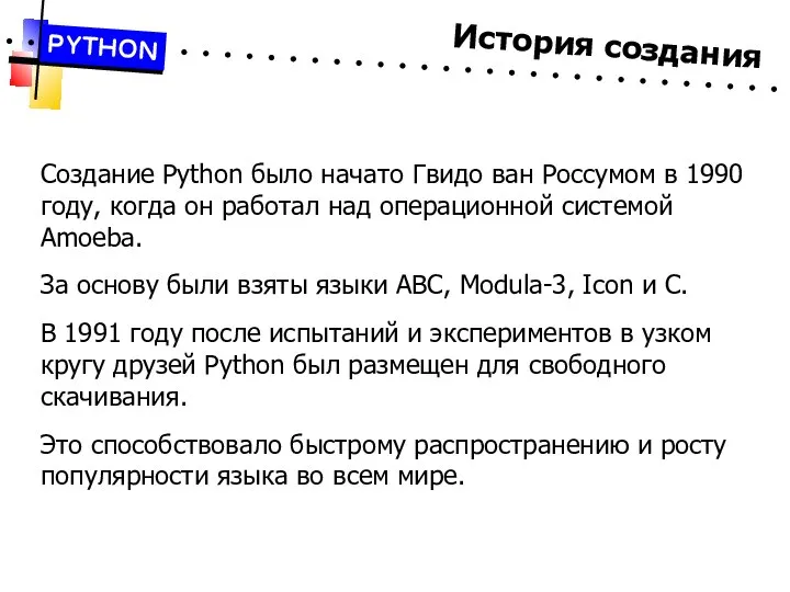 История создания PYTHON Создание Python было начато Гвидо ван Россумом в 1990