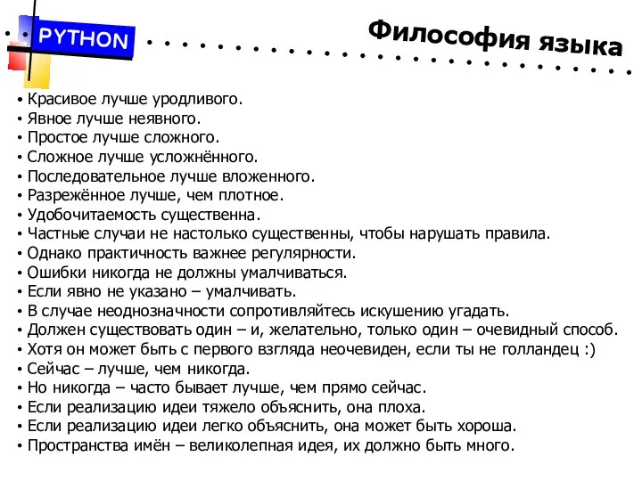 Философия языка PYTHON Красивое лучше уродливого. Явное лучше неявного. Простое лучше сложного.