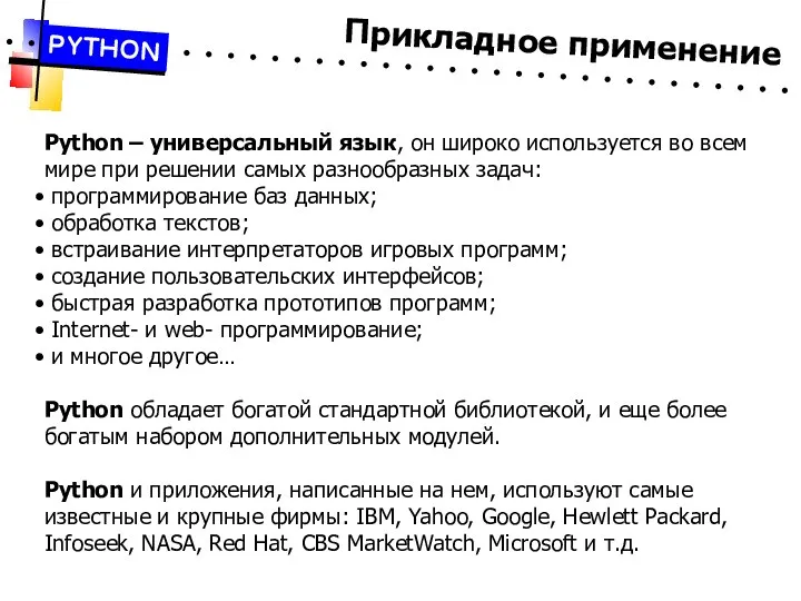 Прикладное применение PYTHON Python – универсальный язык, он широко используется во всем