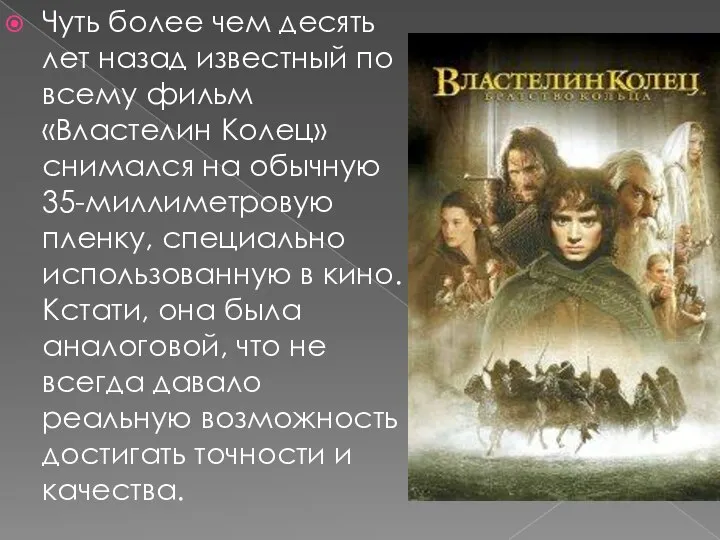 Чуть более чем десять лет назад известный по всему фильм «Властелин Колец»