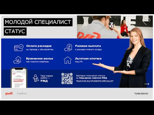 МОЛОДОЙ СПЕЦИАЛИСТ СТАТУС Твоя первая работа — РЖД #забота Критерии получения статуса