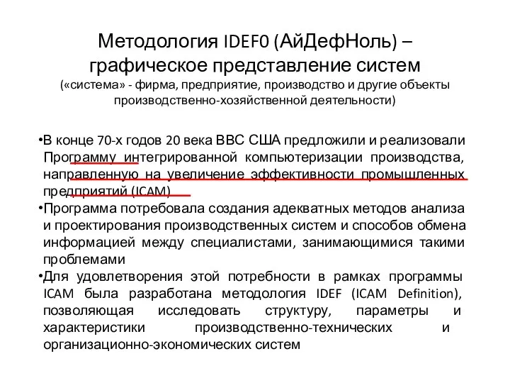 Методология IDEF0 (АйДефНоль) – графическое представление систем («система» - фирма, предприятие, производство