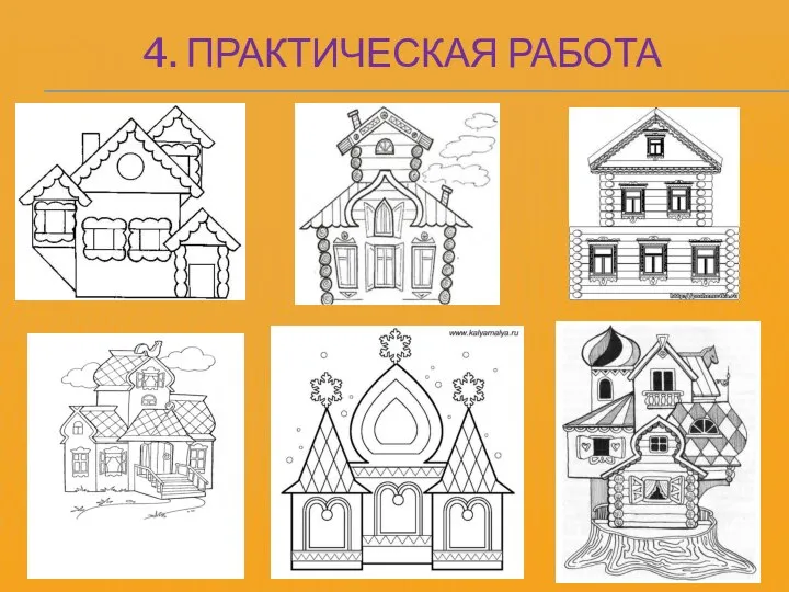 4. ПРАКТИЧЕСКАЯ РАБОТА