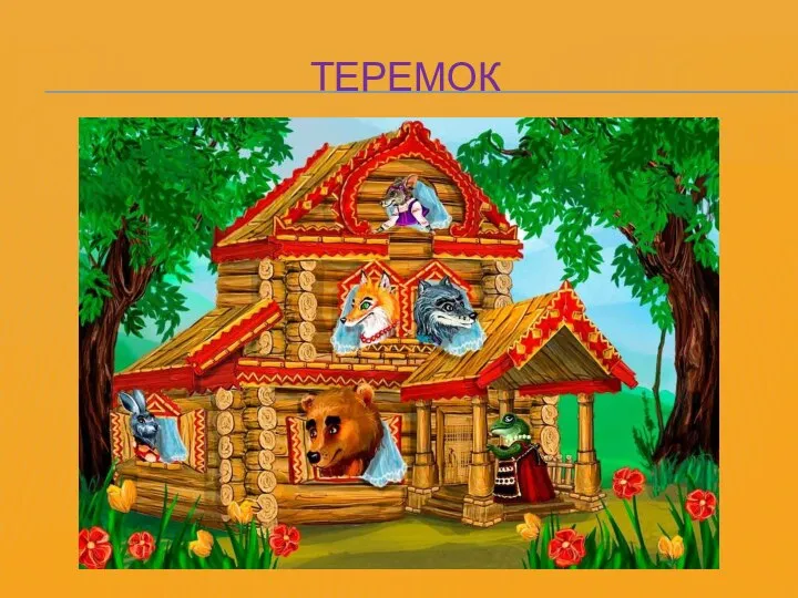 ТЕРЕМОК