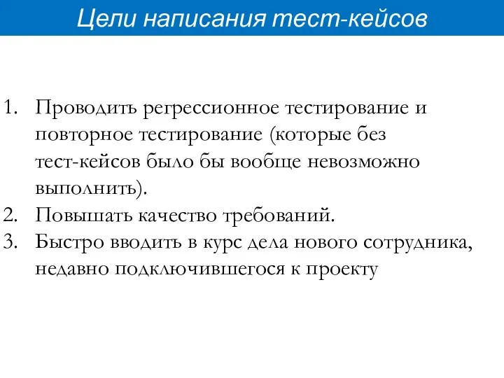 Цели написания тест-кейсов Проводить регрессионное тестирование и повторное тестирование (которые без тест-кейсов