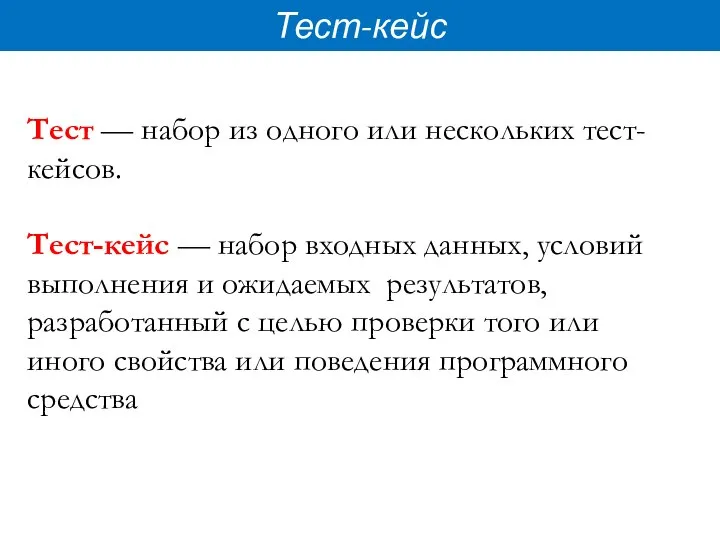 Тест-кейс Тест — набор из одного или нескольких тест-кейсов. Тест-кейс — набор