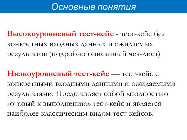 Основные понятия Высокоуровневый тест-кейс - тест-кейс без конкретных входных данных и ожидаемых