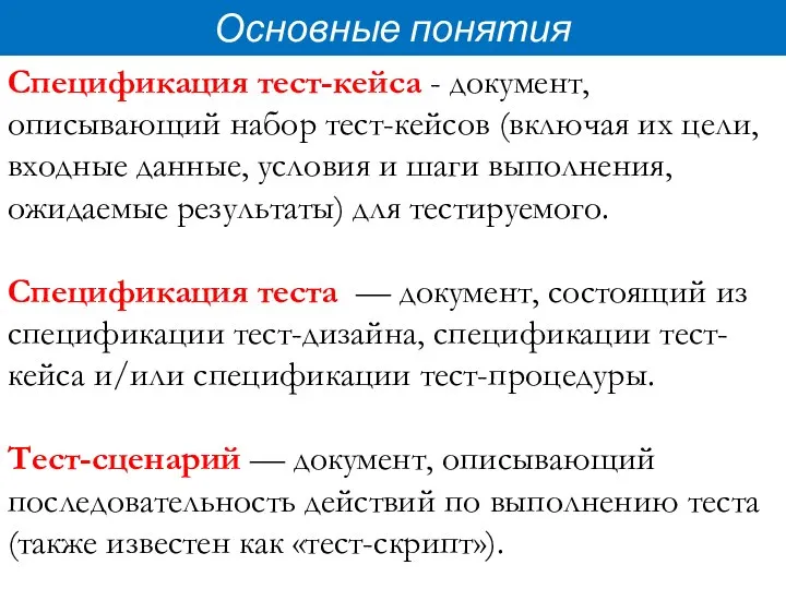 Основные понятия Спецификация тест-кейса - документ, описывающий набор тест-кейсов (включая их цели,