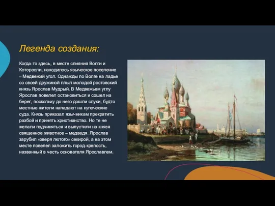 Легенда создания: Когда-то здесь, в месте слияния Волги и Которосли, находилось языческое