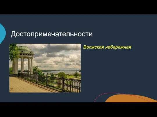 Достопримечательности Волжская набережная