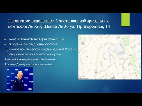 Первичное отделение / Участковая избирательная комиссия № 326; Школа № 36 ул.