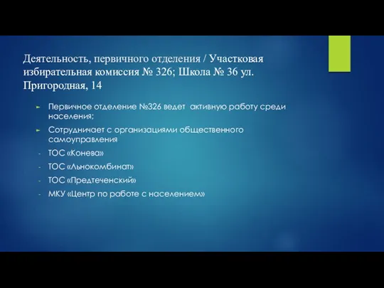 Деятельность, первичного отделения / Участковая избирательная комиссия № 326; Школа № 36