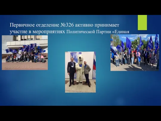 Первичное отделение №326 активно принимает участие в мероприятиях Политической Партии «Единая Россия»