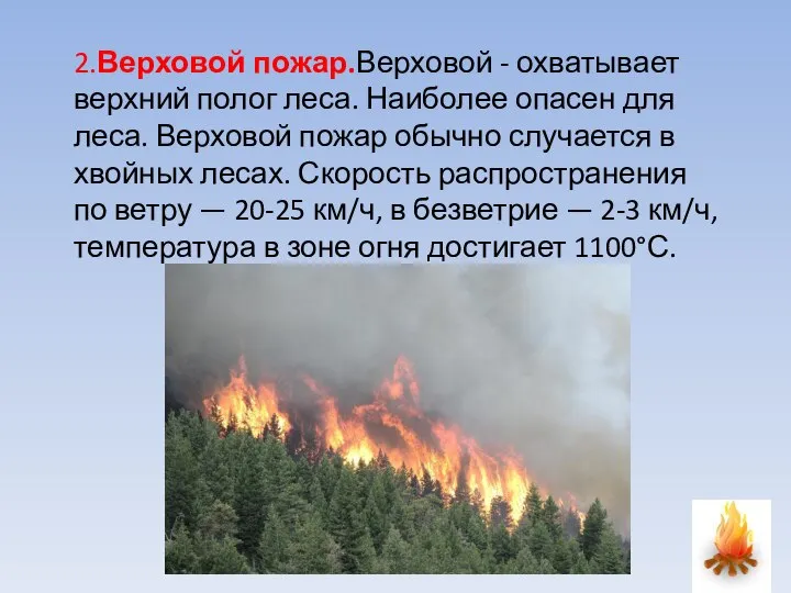 2.Верховой пожар.Верховой - охватывает верхний полог леса. Наиболее опасен для леса. Верховой