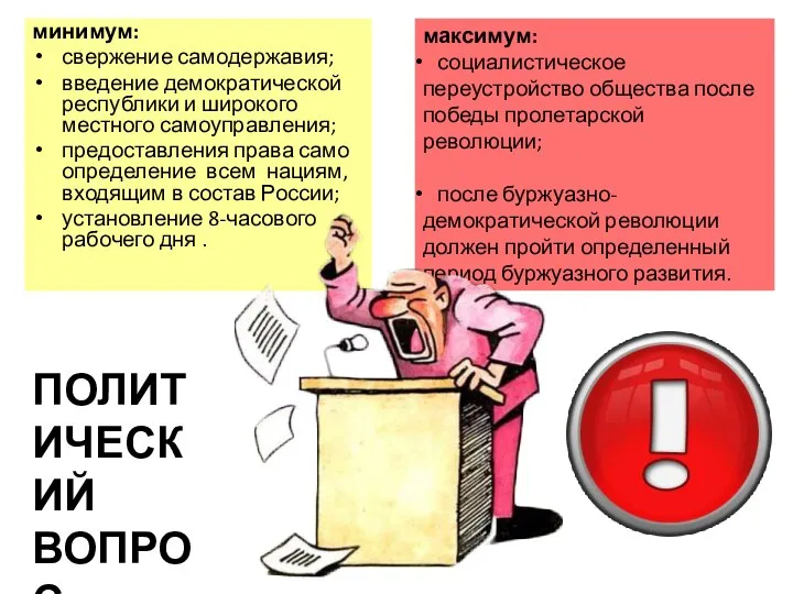 минимум: свержение самодержавия; введение демократической республики и широкого местного самоуправления; предоставления права