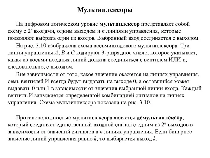 Мультиплексоры На цифровом логическом уровне мультиплексор представляет собой схему с 2n входами,