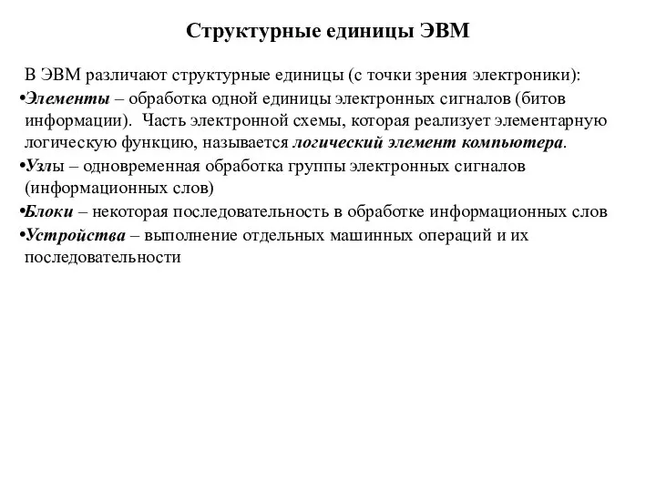 Структурные единицы ЭВМ В ЭВМ различают структурные единицы (с точки зрения электроники):