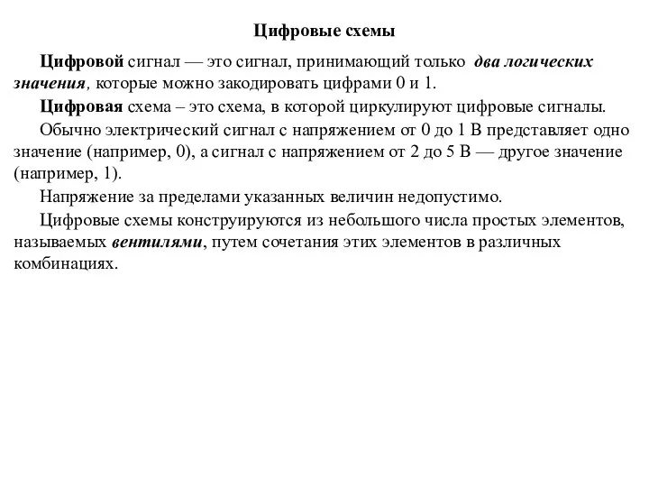 Цифровые схемы Цифровой сигнал — это сигнал, принимающий только два логических значения,