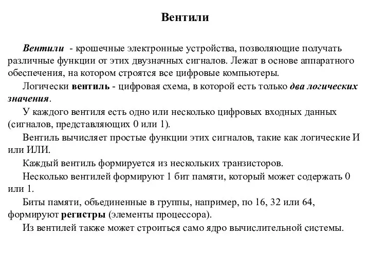 Вентили Вентили - крошечные электронные устройства, позволяющие получать различные функции от этих