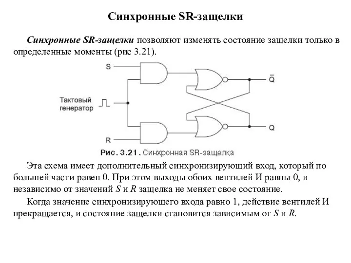 Синхронные SR-защелки Синхронные SR-защелки позволяют изменять состояние защелки только в определенные моменты