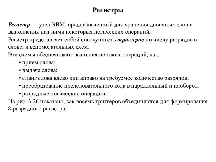 Регистры Регистр — узел ЭВМ, предназначенный для хранения двоичных слов и выполнения