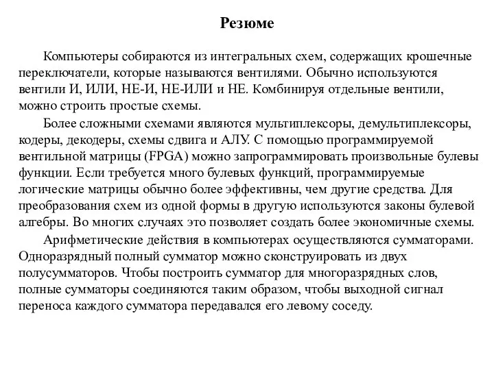 Резюме Компьютеры собираются из интегральных схем, содержащих крошечные переключатели, которые называются вентилями.