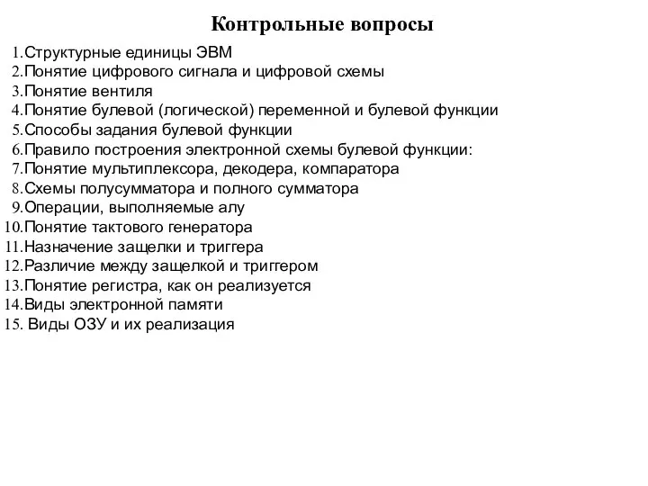 Контрольные вопросы Структурные единицы ЭВМ Понятие цифрового сигнала и цифровой схемы Понятие