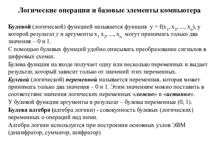 Логические операции и базовые элементы компьютера Булевой (логической) функцией называется функция y