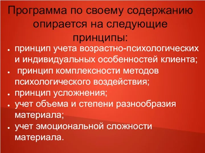 Программа по своему содержанию опирается на следующие принципы: принцип учета возрастно-психологических и