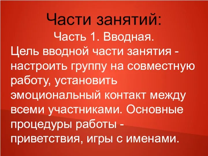 Части занятий: Часть 1. Вводная. Цель вводной части занятия - настроить группу