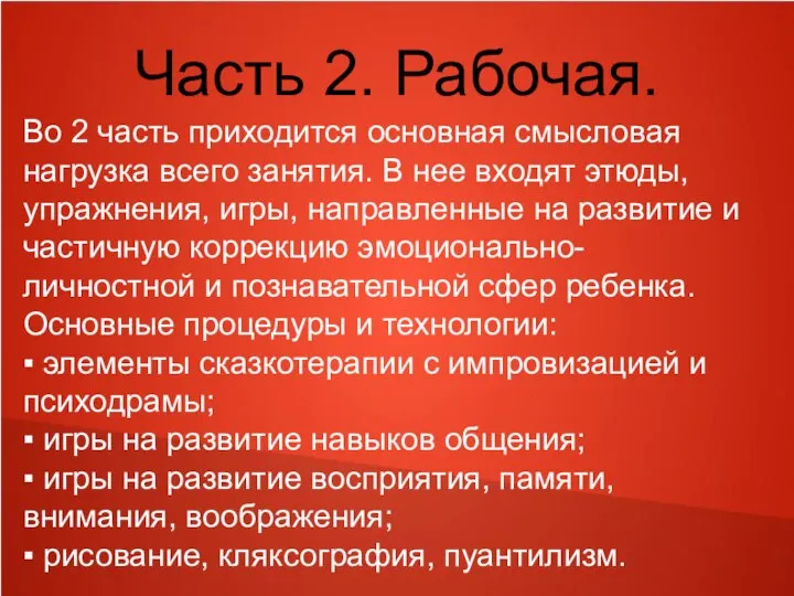 Часть 2. Рабочая. Во 2 часть приходится основная смысловая нагрузка всего занятия.