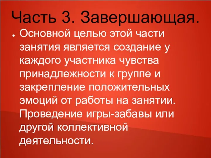 Часть 3. Завершающая. Основной целью этой части занятия является создание у каждого